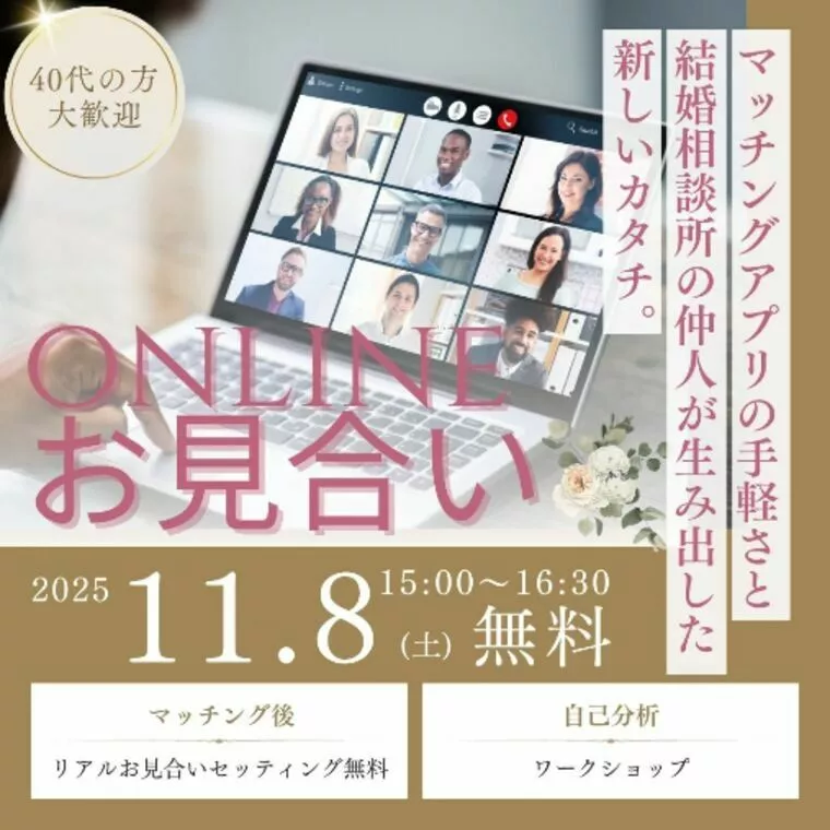 11月8日🆕企画オンラインお見合い会💕