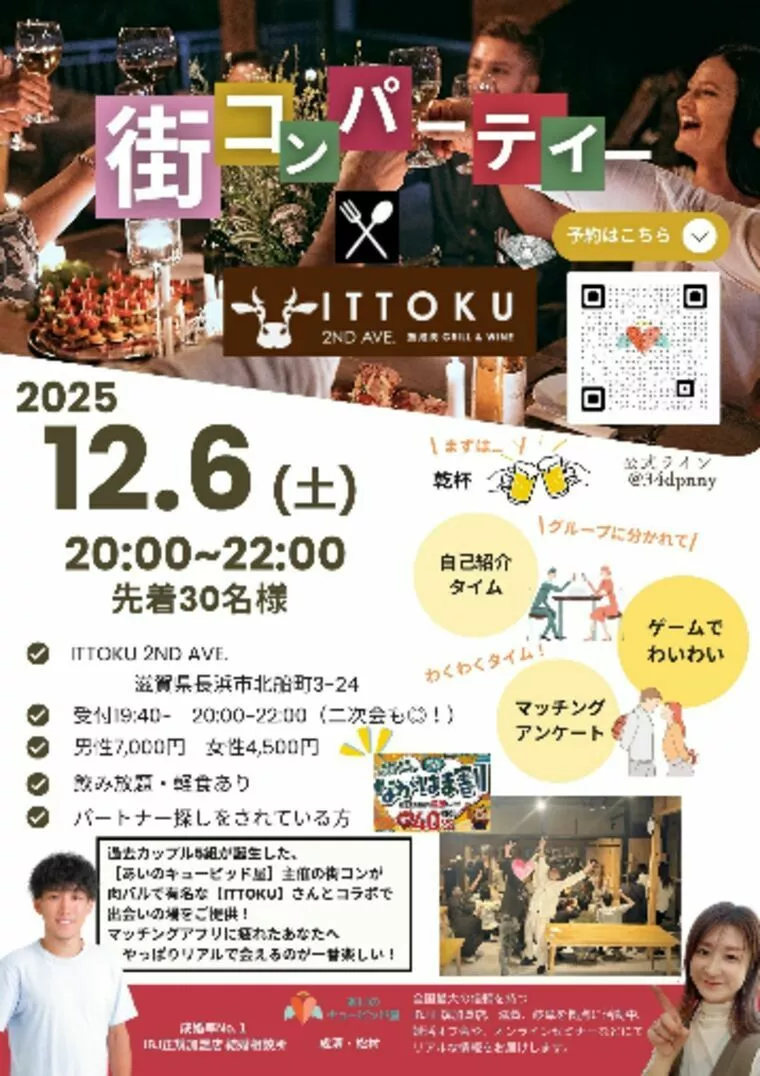 12月6日街コンパーティーin長浜