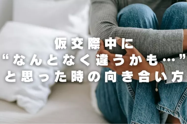 【婚活コラム】うまくいく仮交際のコツ