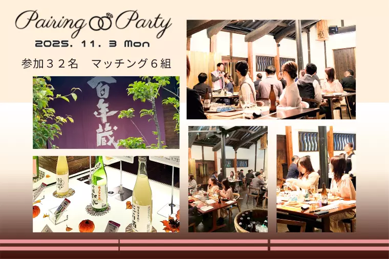 ペアリングパーティ開催♡2025.11.3