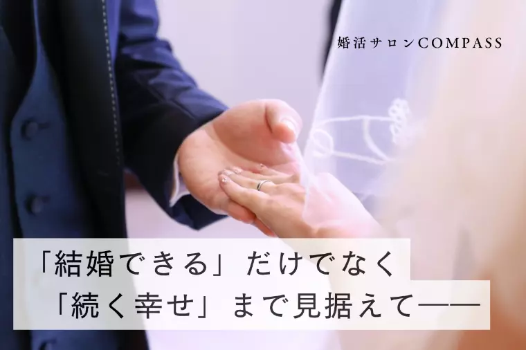 「結婚できる」だけでなく「続く幸せ」まで見据えて