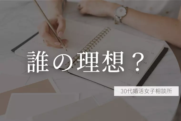 正解探しの婚活してない？