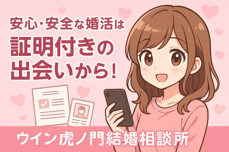 💖「安心・安全な婚活は“証明付きの出会い”から！💖