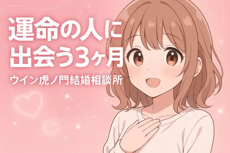 💖運命の人に出会う3ヶ月！幸せを引き寄せる婚活の魔法