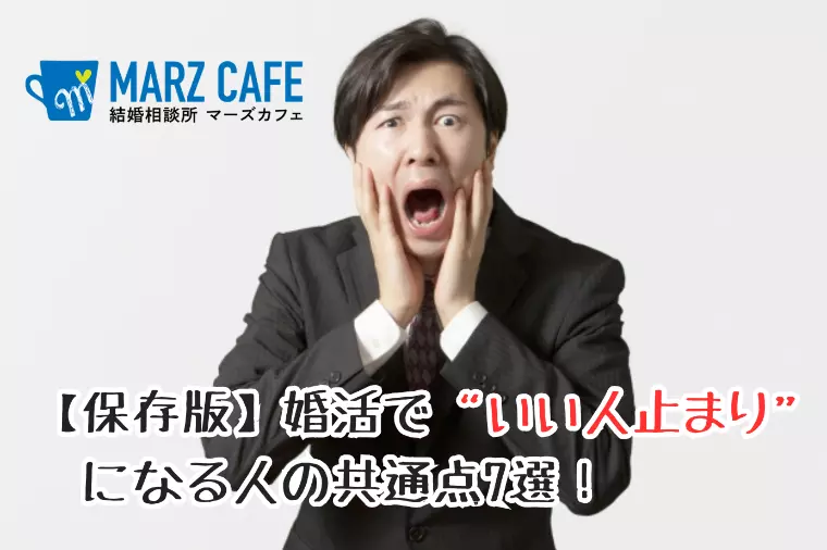 【保存版】婚活で“いい人止まり”になる人の共通点7選！