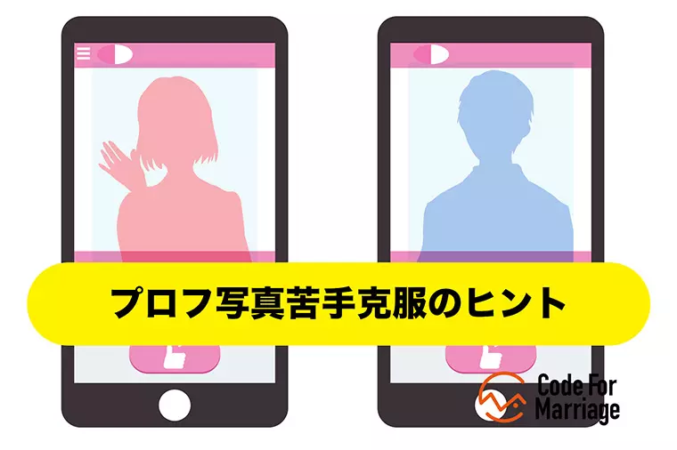 プロフィール写真は“第一印象”として何を伝えているか