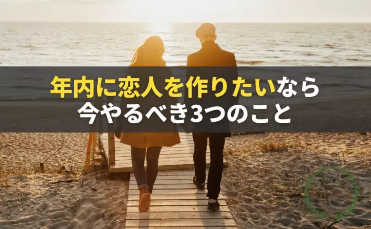 【年内に恋人を作りたい人必見】11月にやるべき3つのこと