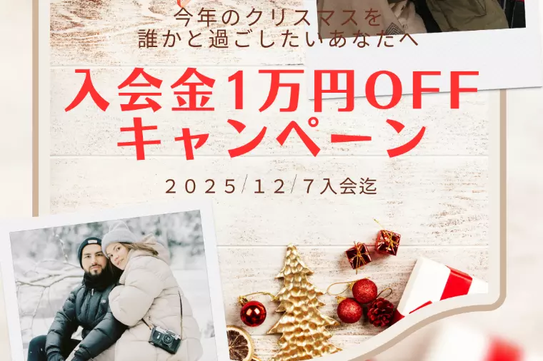 クリスマス直前入会金１万円OFFキャンペーン🎄