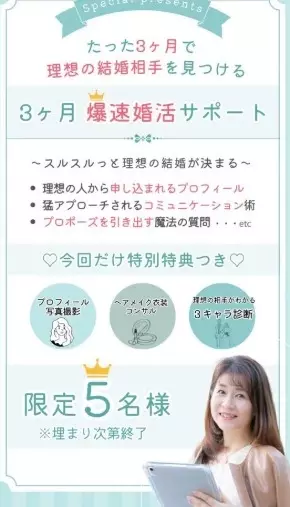 ハピネス・マリッジ（Happiness-Marriage）「「爆速！婚活サポート」たった3か月で理想の相手を見つける」- 3