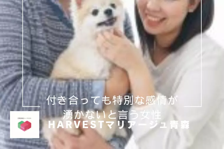 付き合っても特別な感情が湧かないと言う女性