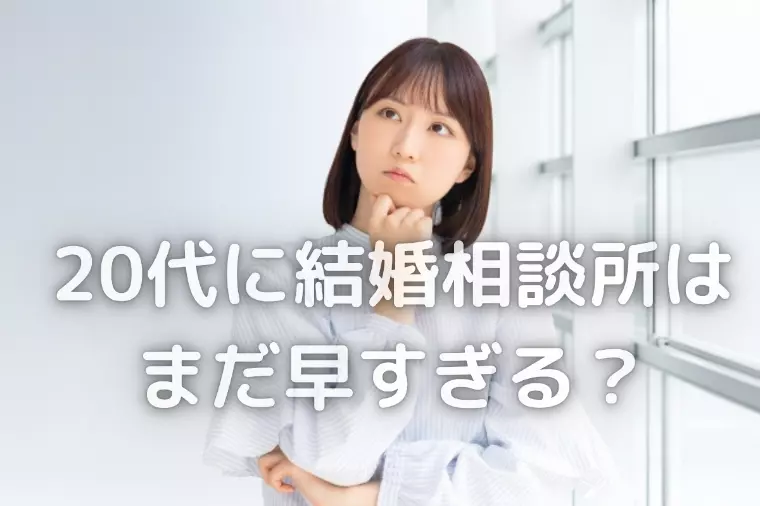 20代で婚活を成功させるコツ│結婚相談所はまだ早い？