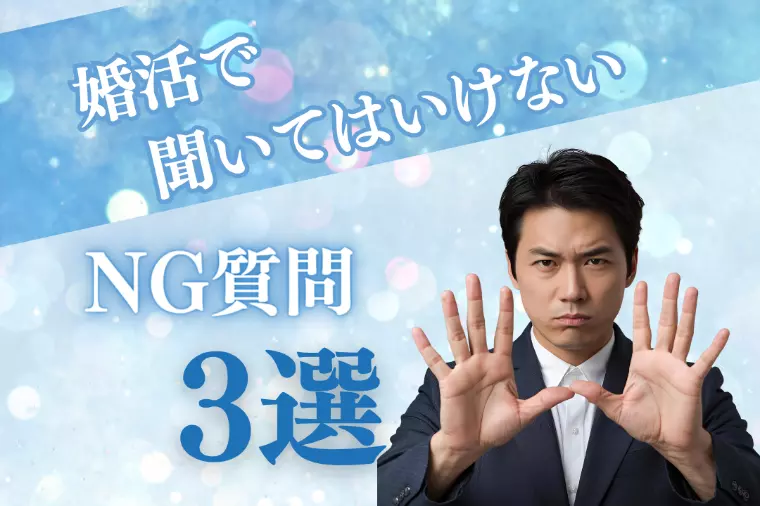 お見合いで聞いてはいけない質問｜男性編