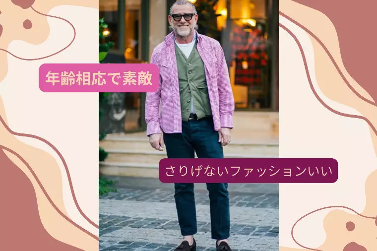 シニアだって若くありたい！でも若作りはイタいから怖い