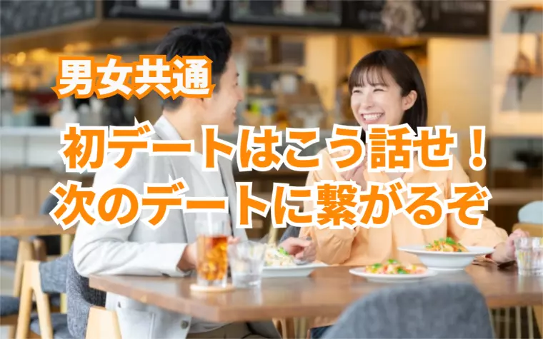 初デートで話しておいた方がいい内容とは⁉