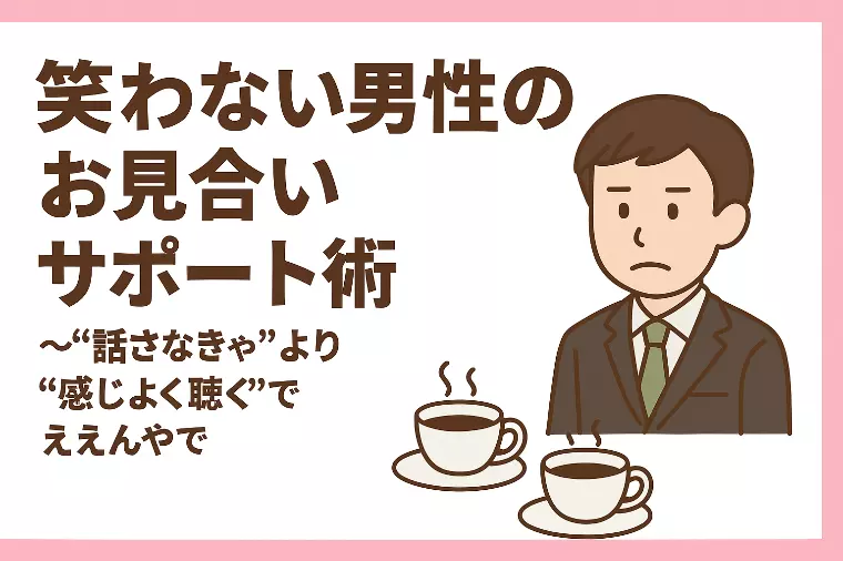 【笑わない男性のお見合いサポート術👦】