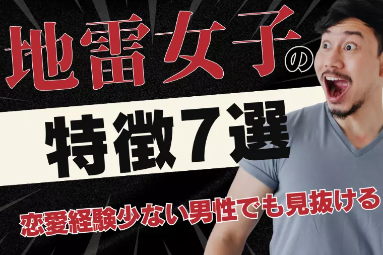 【婚活男子必見】気をつけて！「地雷女子」の特徴7選
