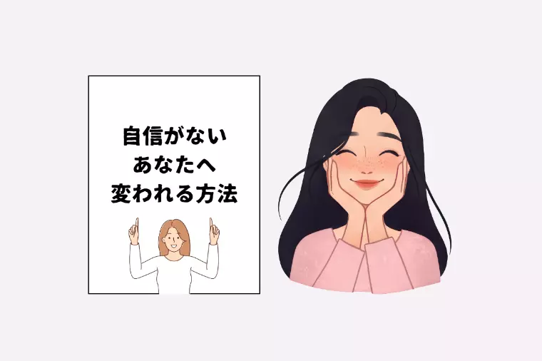 【30代女性、必見】自信がある女性がモテる自信の作り方