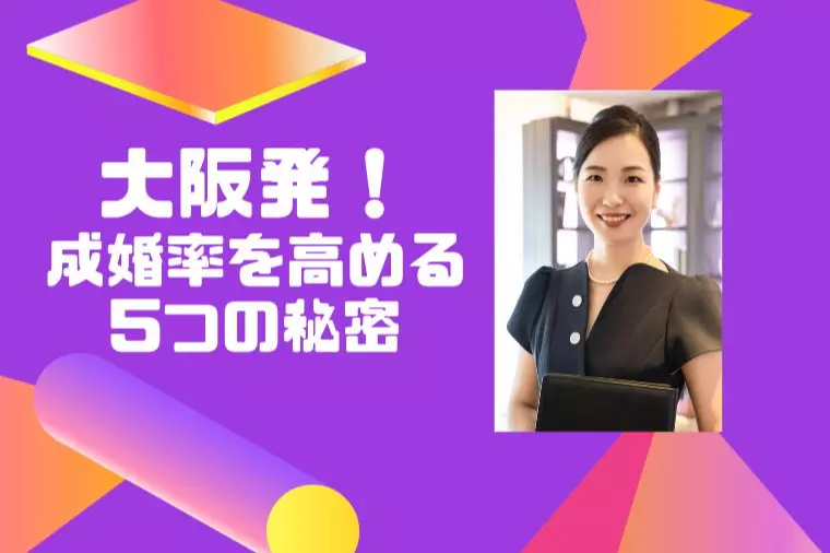 CAが導く【選ばれる婚活】大阪天満橋のFLAGSHIP