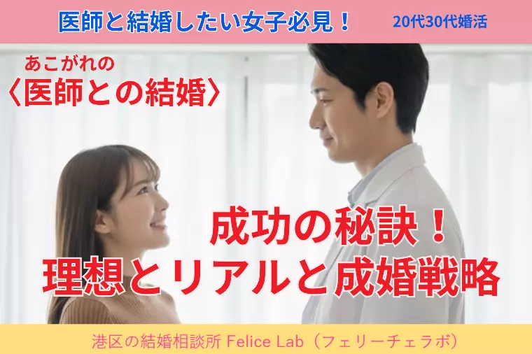 〈医師との結婚〉成功の秘訣！理想とリアルと成婚戦略