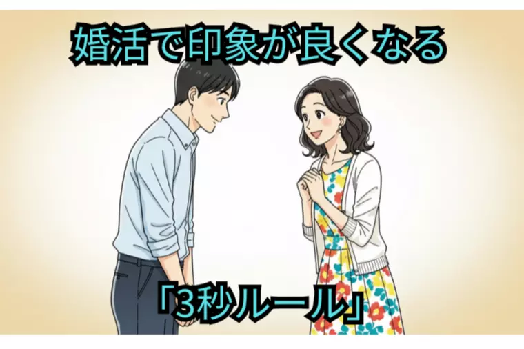 🌸 婚活で印象が良くなる「3秒ルール」——初対面で好感