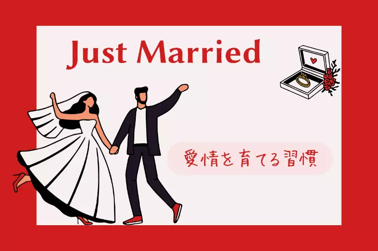 【結婚相談所の婚活】愛情を育てる日常の習慣