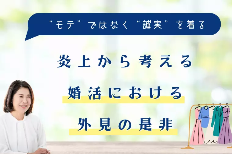 炎上から考える、婚活における外見の是非