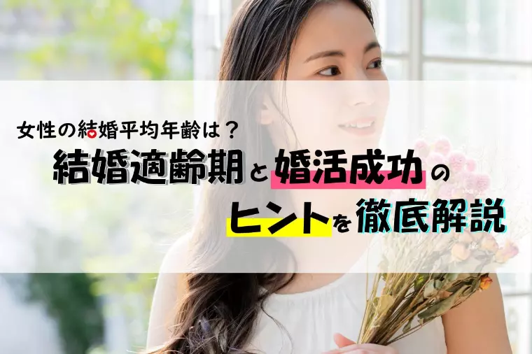 女性の結婚平均年齢は？婚活成功のヒントを徹底解説