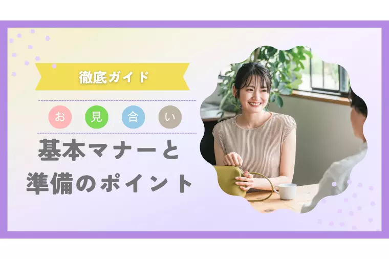 初めてのお見合い｜基本マナーと準備のポイントを徹底ガイド