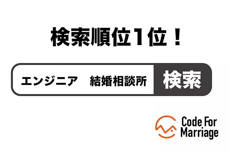当社がエンジニアの婚活に選ばれる理由とは？