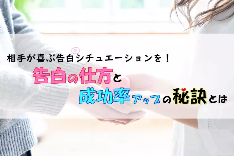 相手が喜ぶ告白の仕方とシチュエーションを伝授します