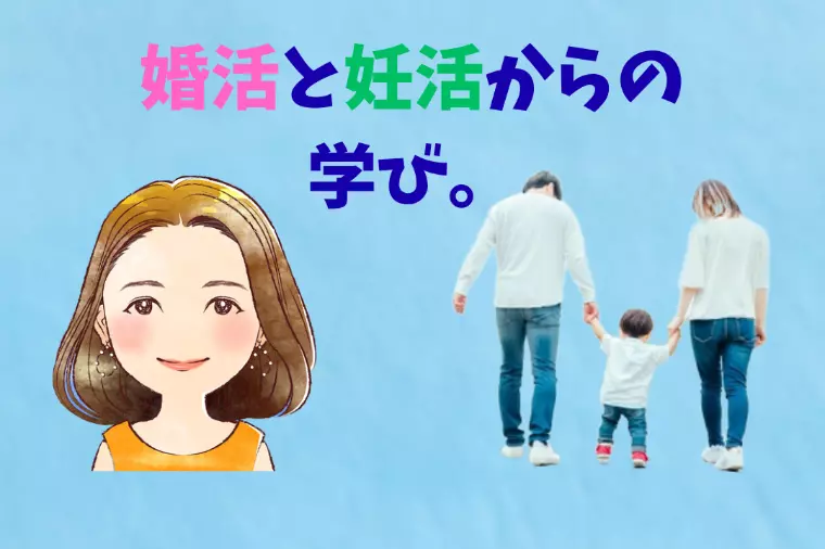 婚活と妊活からの学び。 👩🏻『八重の部屋🍀』