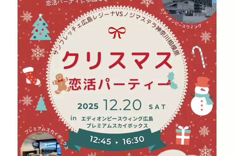 エディオンピースウイング広島で特別な恋活パーティー開催