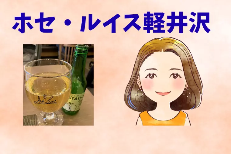 ホセ・ルイス軽井沢🍴 👩🏻『八重の部屋🍀』10h