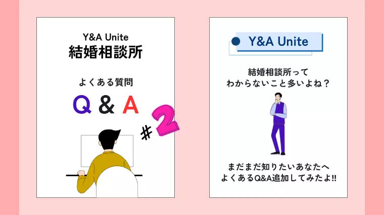 迷える婚活者、結婚相談所によくある質問とは❓パート２
