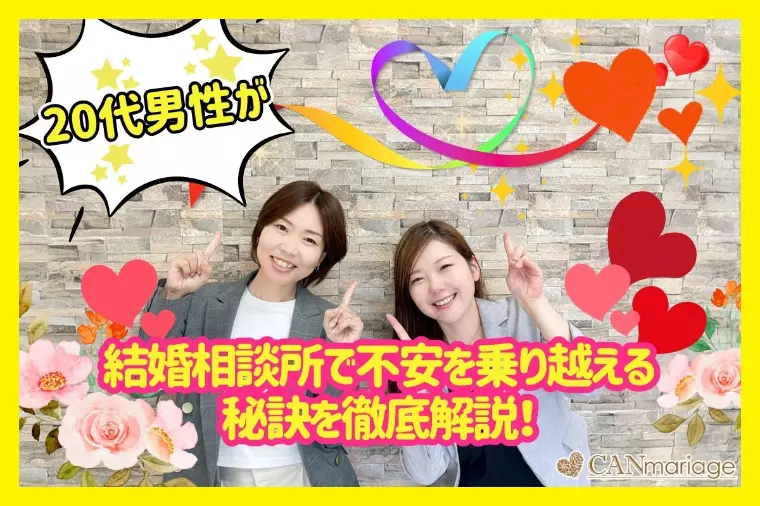 20代男性が結婚相談所で不安を乗り越える秘訣を徹底解説！