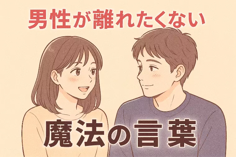 【男心をつかむ】離したくない女性になる魔法の言葉5選