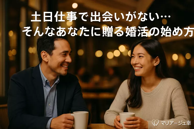 土日仕事で出会いがない…そんなあなたに贈る婚活の始め方