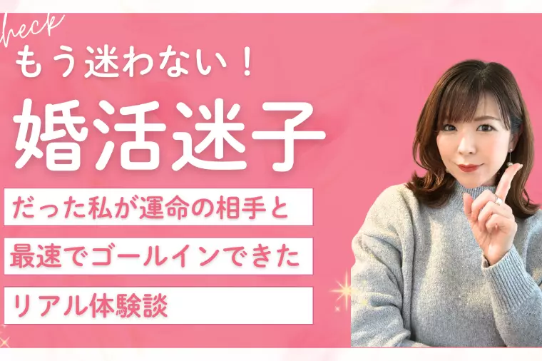 【生配信！】こじらせ女がゴールインできたリアル体験談