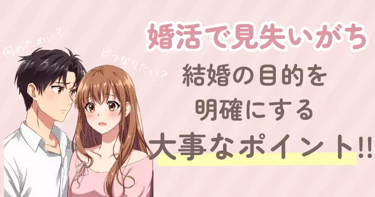 婚活で見失いがち｜結婚の目的を明確にする方法