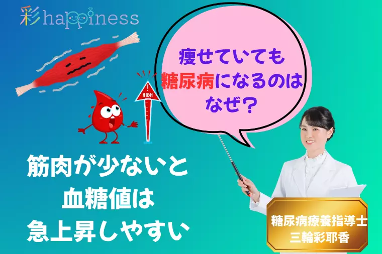 痩せていても糖尿病になるのはなぜ？