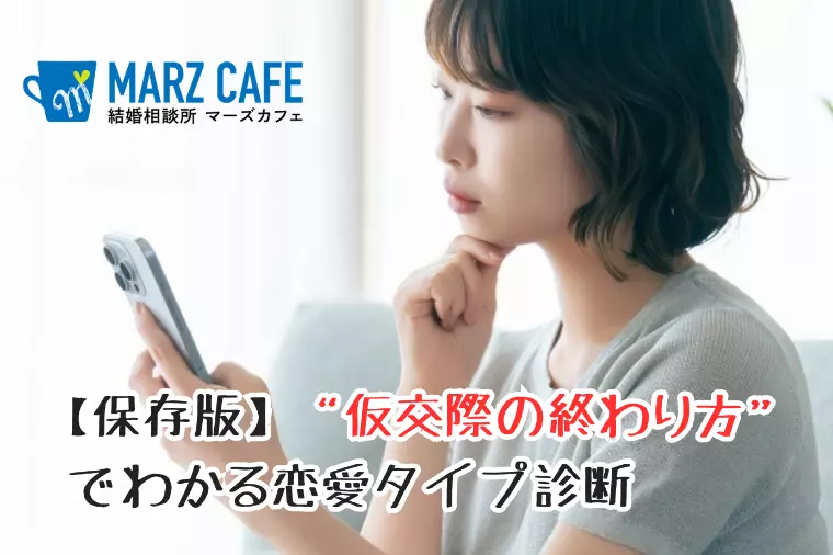 【保存版】“仮交際の終わり方”でわかる恋愛タイプ診断