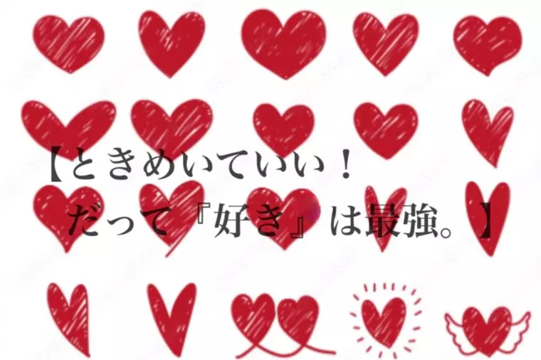 【ときめいていい。だって「好き」は最強。】