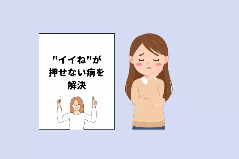 【30代女性必見】「イイね！」が押せない病を治す！