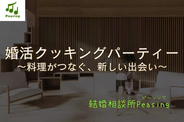婚活クッキングパーティ開催！
