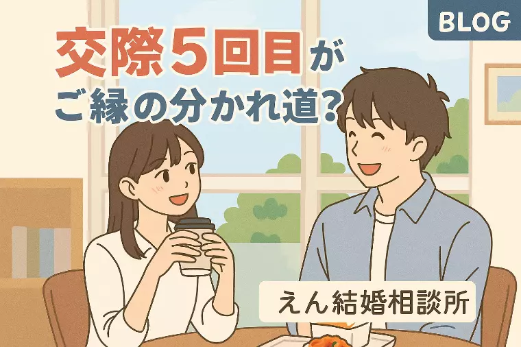 【交際５回目がご縁の分かれ道？💓】