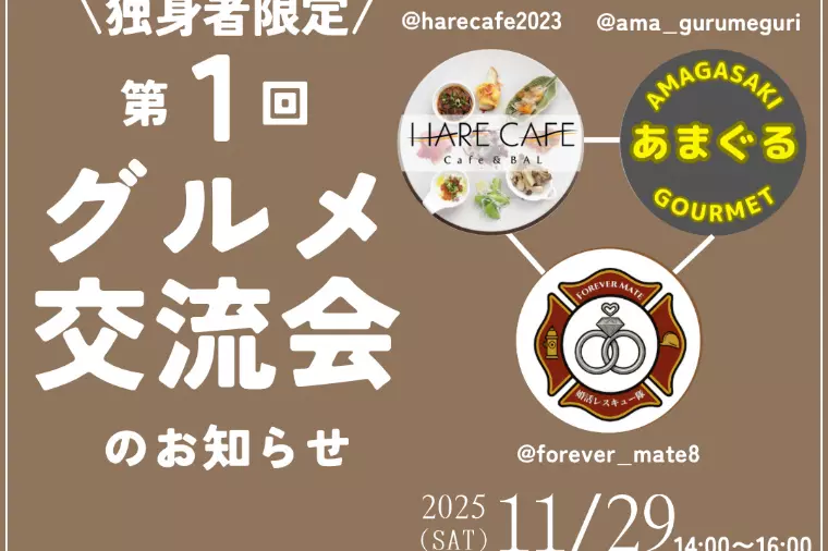 【尼崎で婚活パーティ】第一回交流会の開催