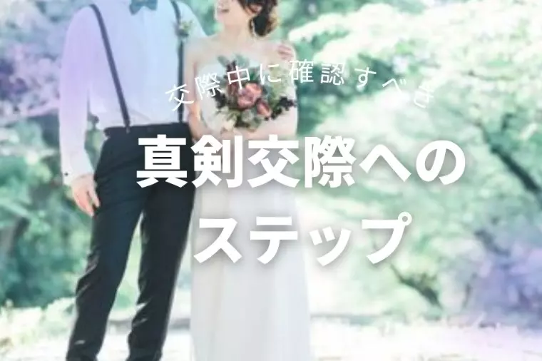 真剣交際に進むタイミングと伝え方のポイント