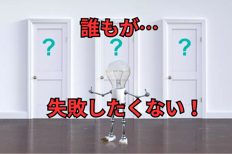 失敗しない結婚相談所選びとは？