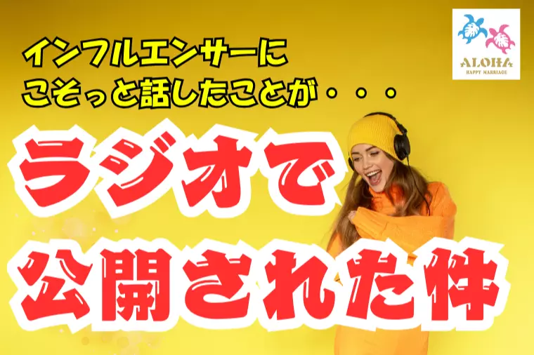 インフルエンサーにこそっと喋った婚活秘話が・・・