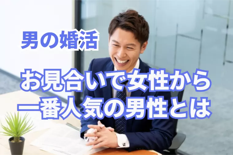 男の婚活！お見合いで一番人気の男性とは？